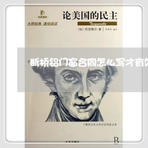 断桥铝门窗合同怎么写才有效/2023060292048 断桥铝门窗合同怎么写才有效/2023060292048