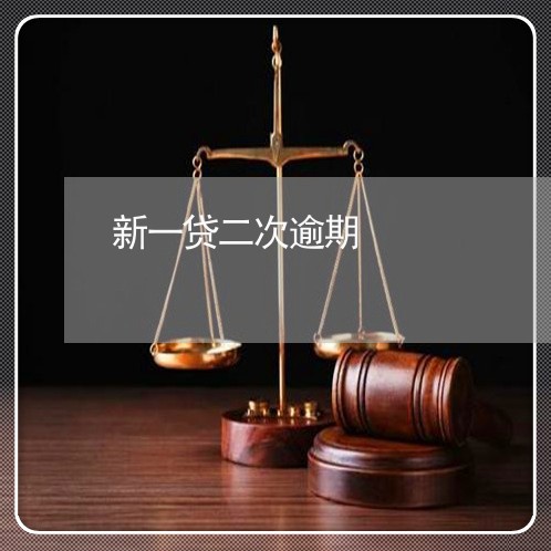 新一贷二次逾期
