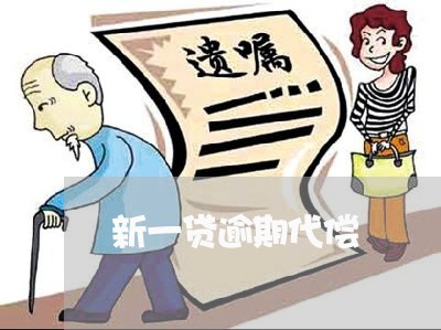 新一贷逾期代偿 新一贷逾期代偿