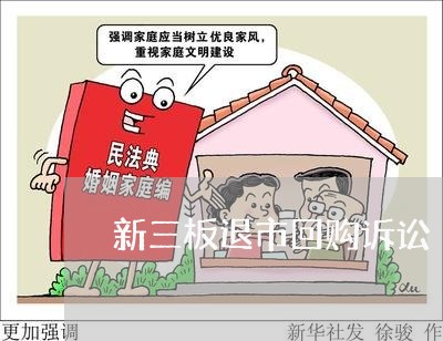 新三板退市回购诉讼