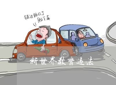 新世界教育违法