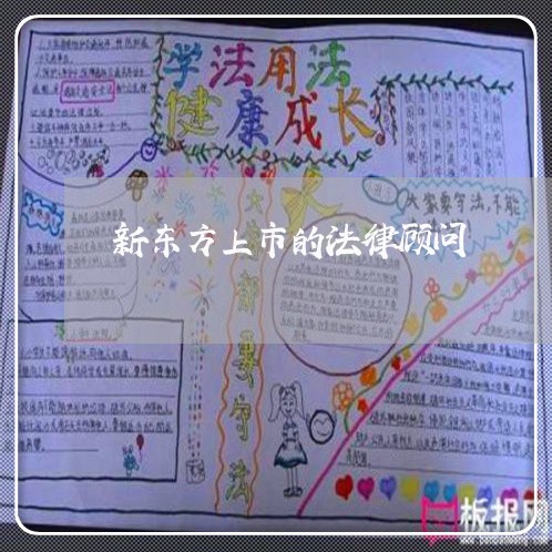 新东方上市的法律顾问/2023061862695 新东方上市的法律顾问/2023061862695