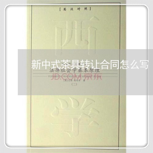 新中式茶具转让合同怎么写/2023011694948