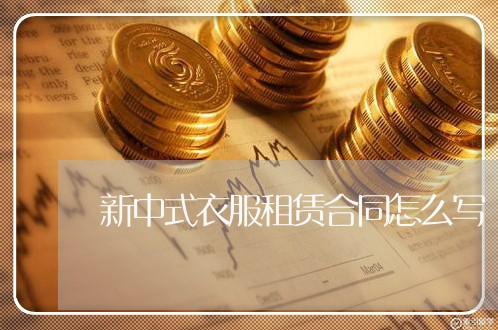 新中式衣服租赁合同怎么写/2023022695036