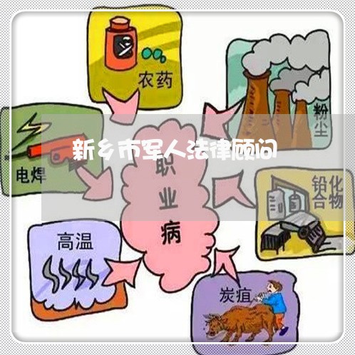 新乡市军人法律顾问/2023061824959
