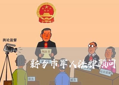 新乡市军人法律顾问/2023061894736