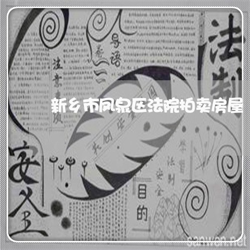 新乡市凤泉区法院拍卖房屋 新乡市凤泉区法院拍卖房屋