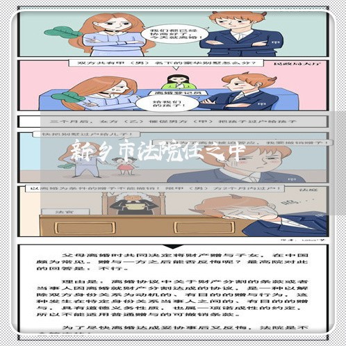 新乡市法院任之中 新乡市法院任之中