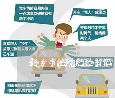 新乡市法院纪检书记 新乡市法院纪检书记