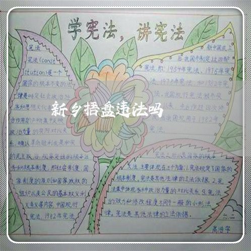 新乡捂盘违法吗