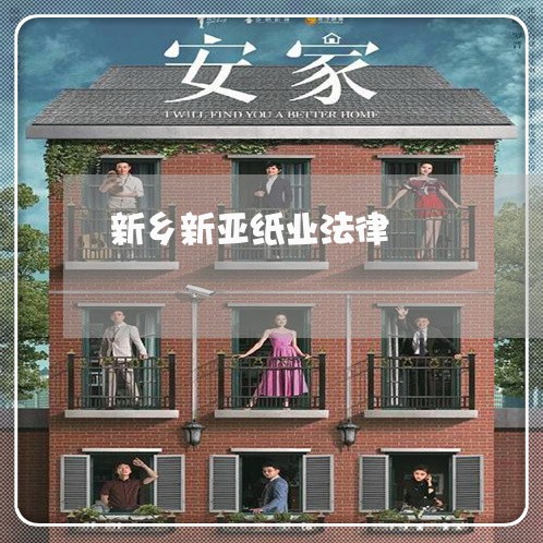 新乡新亚纸业法律 新乡新亚纸业法律