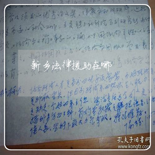 新乡法律援助在哪 新乡法律援助在哪
