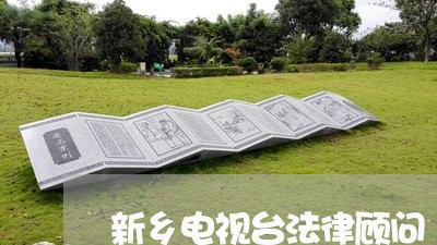 新乡电视台法律顾问 新乡电视台法律顾问