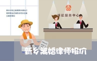 新乡离婚律师报价
