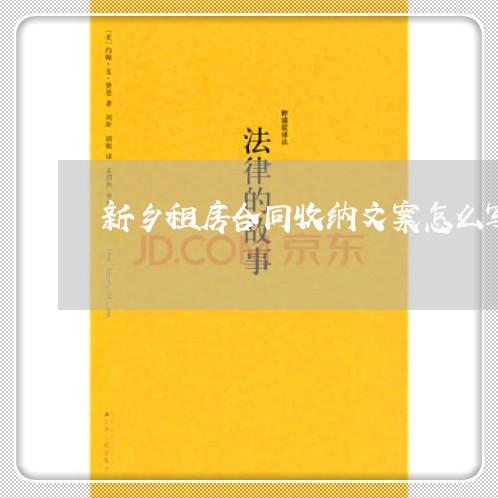 新乡租房合同收纳文案怎么写/2023041325250