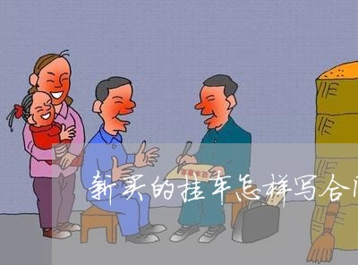 新买的挂车怎样写合同/2023041249151