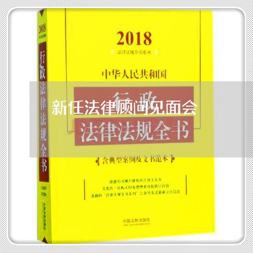 新任法律顾问见面会 新任法律顾问见面会