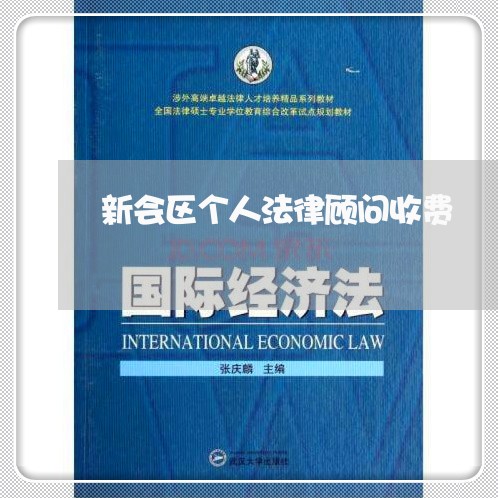 新会区个人法律顾问收费 新会区个人法律顾问收费