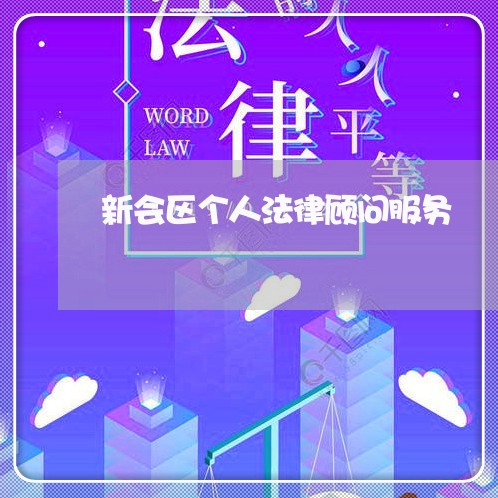 新会区个人法律顾问服务/2023061904936 新会区个人法律顾问服务/2023061904936