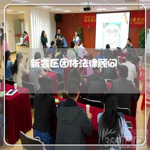 新会区团体法律顾问/2023061937261 新会区团体法律顾问/2023061937261