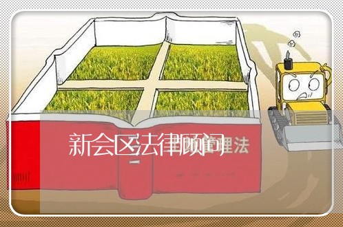 新会区法律顾问/2023061727948