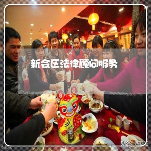 新会区法律顾问服务/2023061851381 新会区法律顾问服务/2023061851381