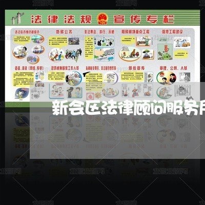 新会区法律顾问服务所地址 新会区法律顾问服务所地址