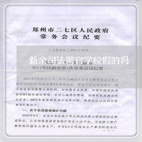 新余司法警官学校假的吗 新余司法警官学校假的吗
