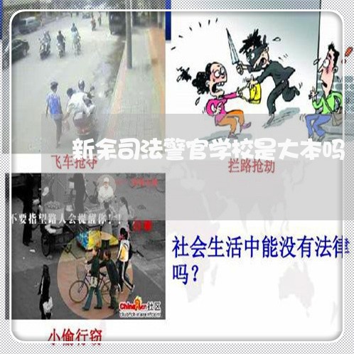 新余司法警官学校是大本吗 新余司法警官学校是大本吗