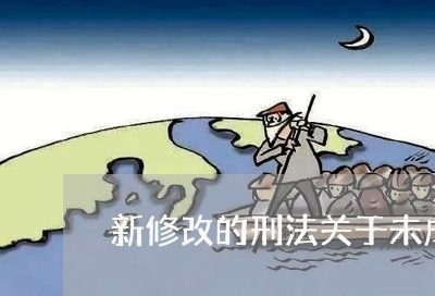 新修改的刑法关于未成年人 新修改的刑法关于未成年人
