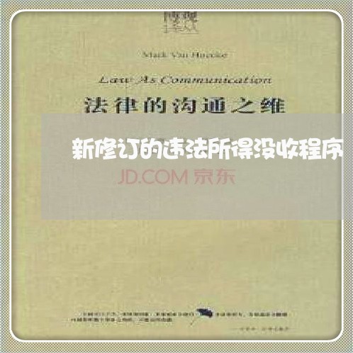 新修订的违法所得没收程序 新修订的违法所得没收程序