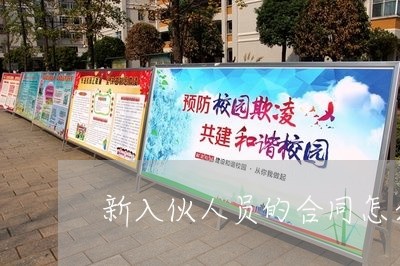 新入伙人员的合同怎么写/2023022706159