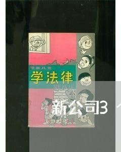 新公司3个月跳槽合同怎么写/2023060694248 新公司3个月跳槽合同怎么写/2023060694248