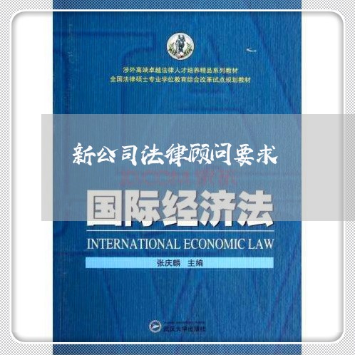 新公司法律顾问要求 新公司法律顾问要求