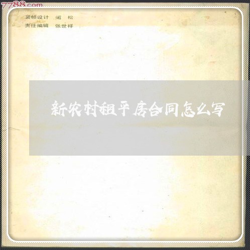 新农村租平房合同怎么写/2023022672614