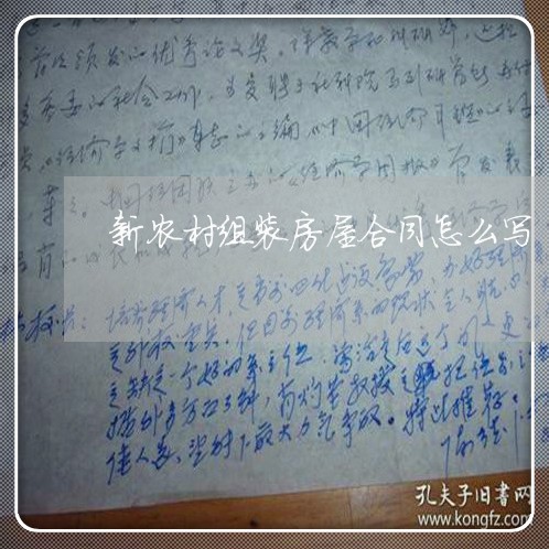 新农村组装房屋合同怎么写/2023042394827 新农村组装房屋合同怎么写/2023042394827