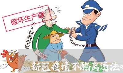 新冠疫情不隔离违法吗