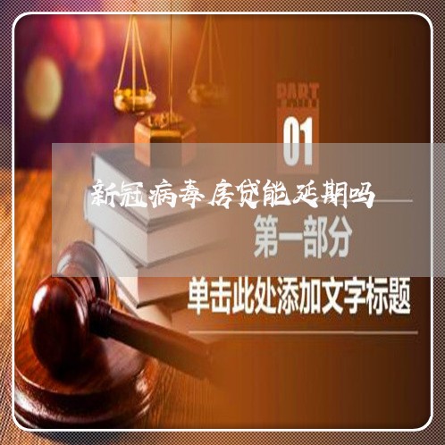 新冠病毒房贷能延期吗/2023041568058