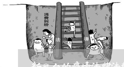 新出台的疫情法律法规