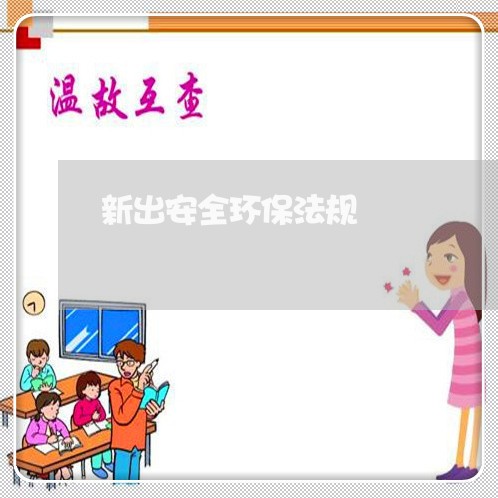 新出安全环保法规