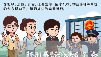 新刑事诉讼法69条