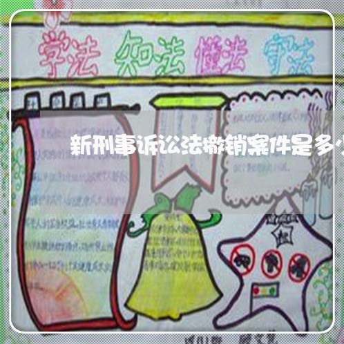 新刑事诉讼法撤销案件是多少条 新刑事诉讼法撤销案件是多少条