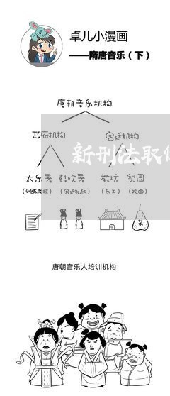 新刑法取保候审第几条