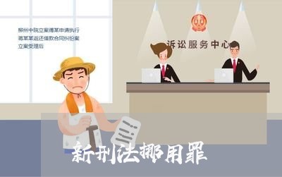 新刑法挪用罪