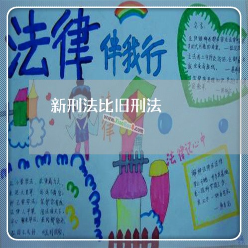 新刑法比旧刑法