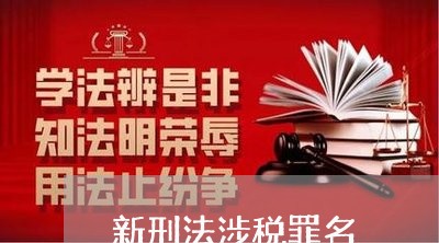 新刑法涉税罪名