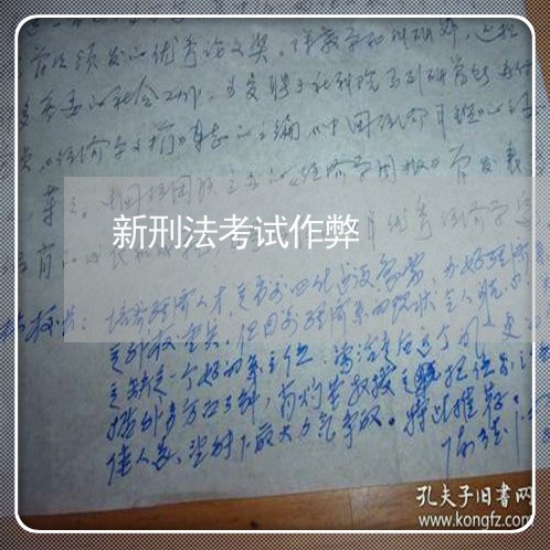 新刑法考试作弊