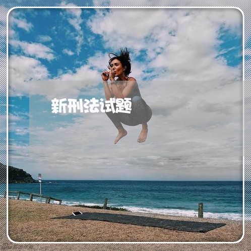 新刑法试题