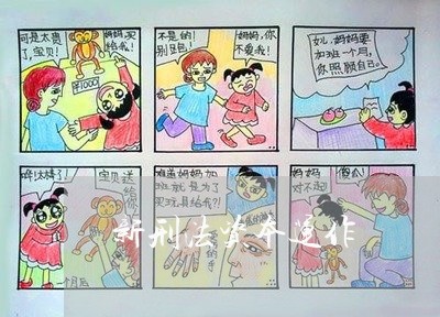 新刑法资本运作
