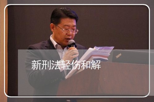新刑法轻伤和解
